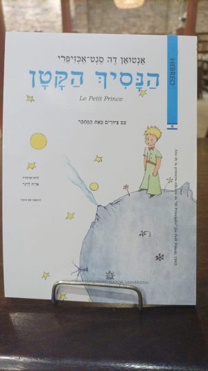 LE PETIT PRINCE (HEBREO)